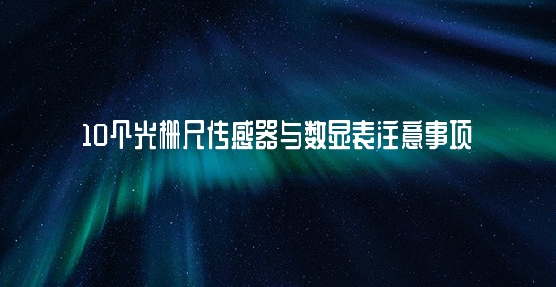 10个光栅尺传感器与数显表注意事项